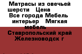 Матрасы из овечьей шерсти › Цена ­ 3 400 - Все города Мебель, интерьер » Мягкая мебель   . Ставропольский край,Железноводск г.